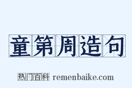 童第周造句是什么意思的图片